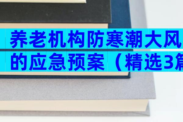 养老机构防寒潮大风的应急预案（精选3篇）