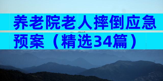 养老院老人摔倒应急预案（精选34篇）