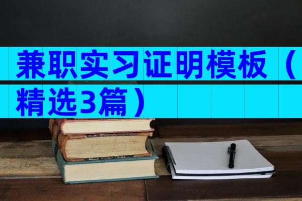 兼职实习证明模板（精选3篇）