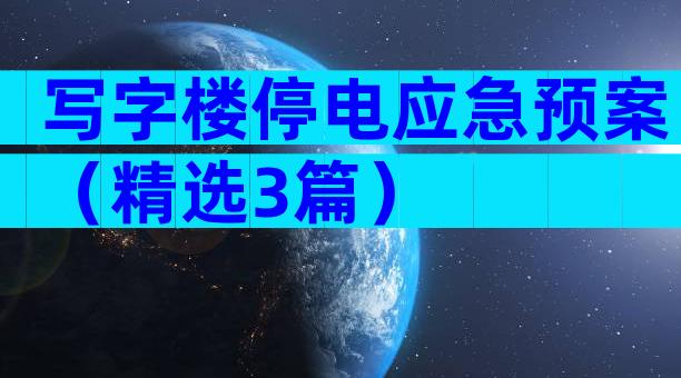 写字楼停电应急预案（精选3篇）