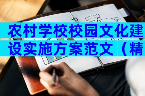 农村学校校园文化建设实施方案范文（精选5篇）