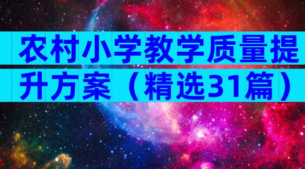 农村小学教学质量提升方案（精选31篇）