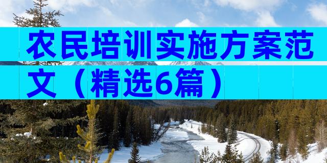 农民培训实施方案范文（精选6篇）