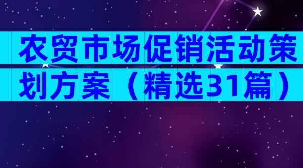 农贸市场促销活动策划方案（精选31篇）