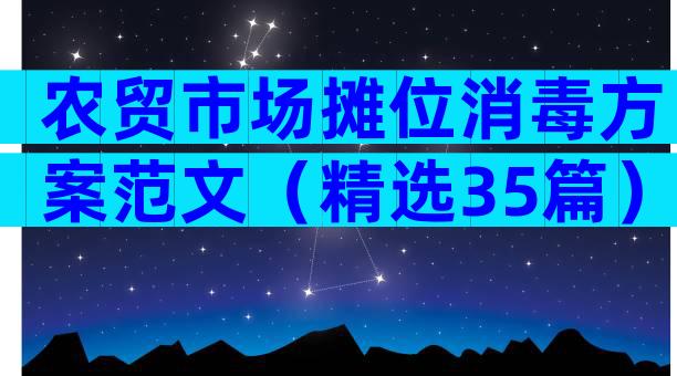 农贸市场摊位消毒方案范文（精选35篇）