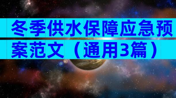 冬季供水保障应急预案范文（通用3篇）