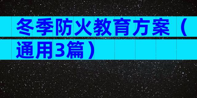 冬季防火教育方案（通用3篇）