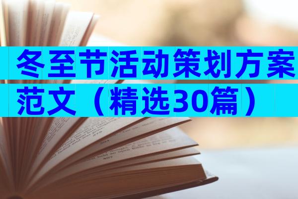 冬至节活动策划方案范文（精选30篇）