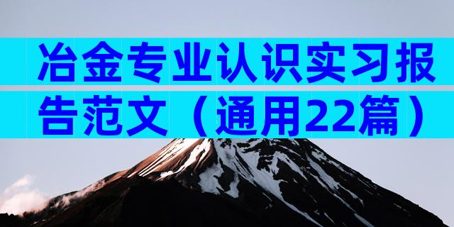 冶金专业认识实习报告范文（通用22篇）