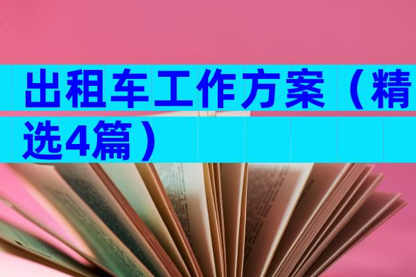 出租车工作方案（精选4篇）