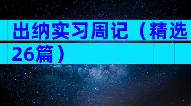 出纳实习周记（精选26篇）