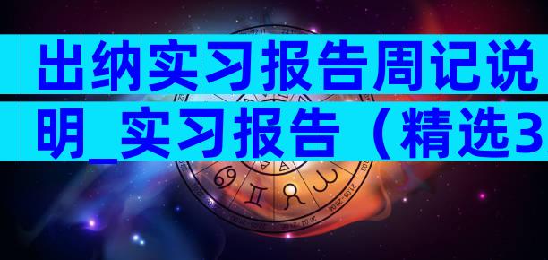 出纳实习报告周记说明_实习报告（精选3篇）