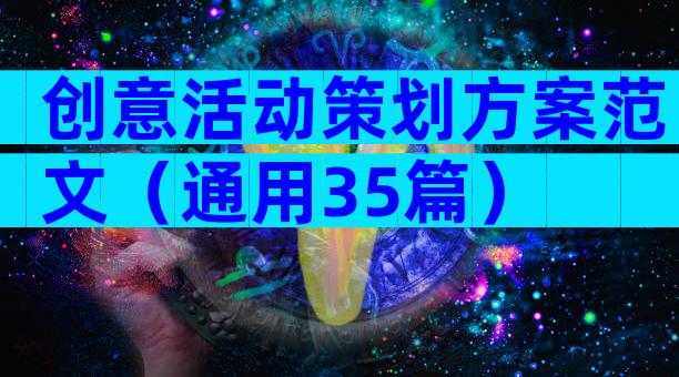 创意活动策划方案范文（通用35篇）