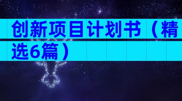 创新项目计划书（精选6篇）