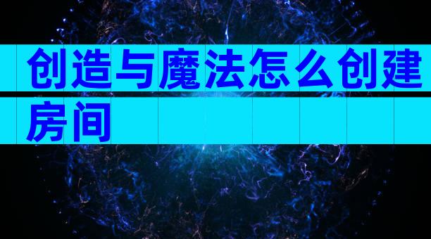 创造与魔法怎么创建房间