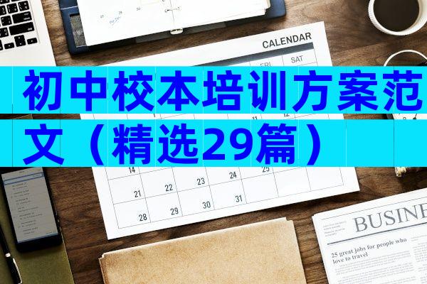 初中校本培训方案范文（精选29篇）