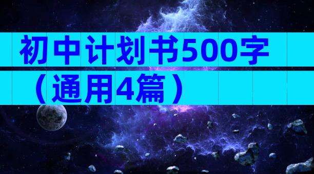 初中计划书500字（通用4篇）