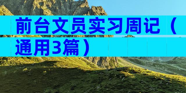 前台文员实习周记（通用3篇）