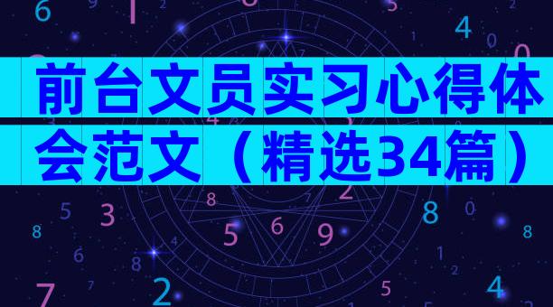 前台文员实习心得体会范文（精选34篇）