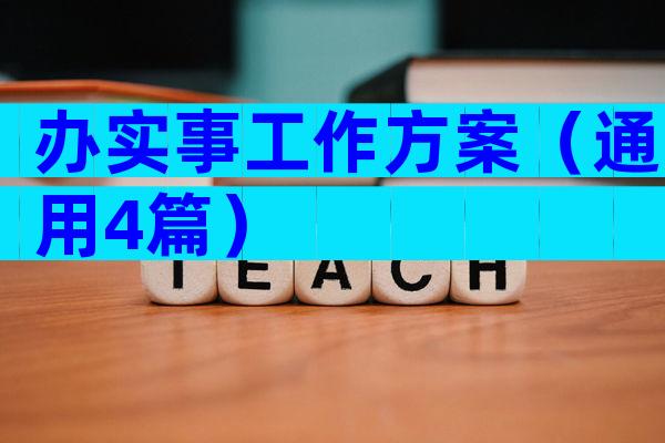 办实事工作方案（通用4篇）