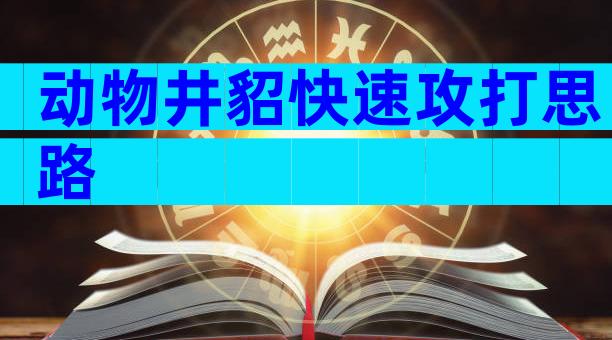 动物井貂快速攻打思路