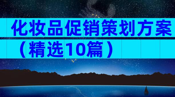 化妆品促销策划方案（精选10篇）