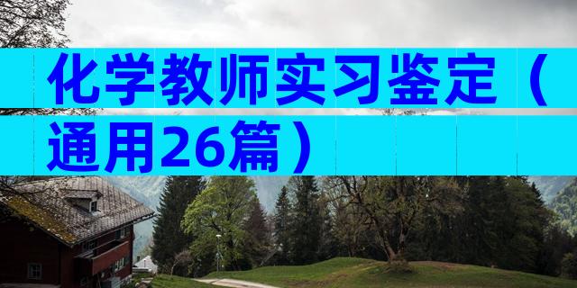 化学教师实习鉴定（通用26篇）