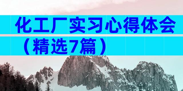 化工厂实习心得体会（精选7篇）