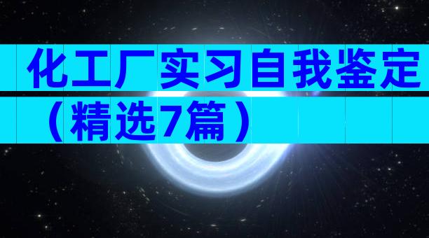 化工厂实习自我鉴定（精选7篇）