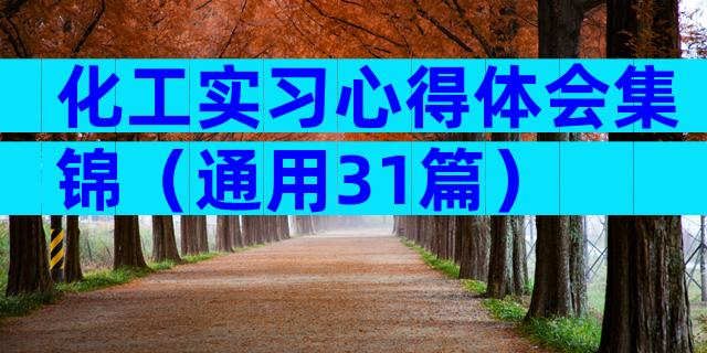 化工实习心得体会集锦（通用31篇）