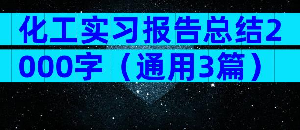 化工实习报告总结2000字（通用3篇）