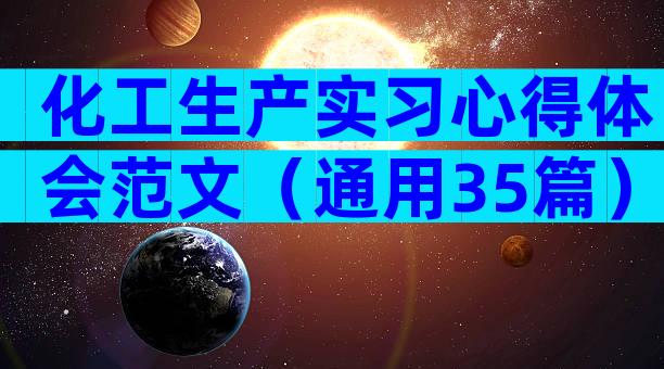 化工生产实习心得体会范文（通用35篇）