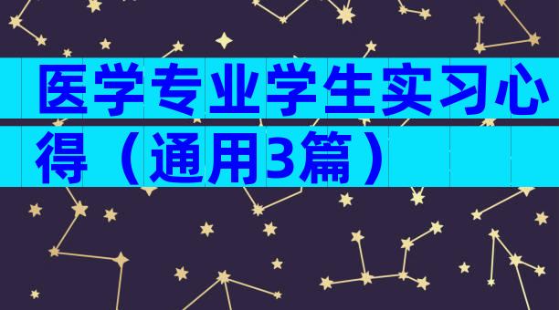 医学专业学生实习心得（通用3篇）