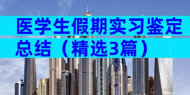 医学生假期实习鉴定总结（精选3篇）