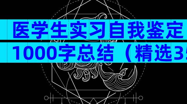 医学生实习自我鉴定1000字总结（精选35篇）