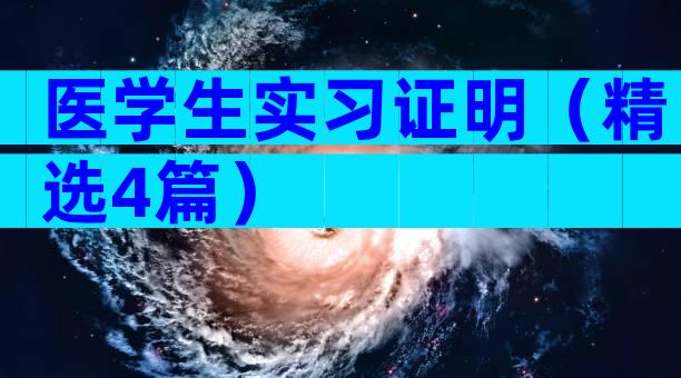 医学生实习证明（精选4篇）