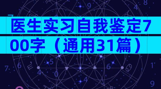 医生实习自我鉴定700字（通用31篇）