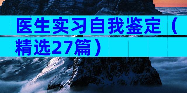 医生实习自我鉴定（精选27篇）