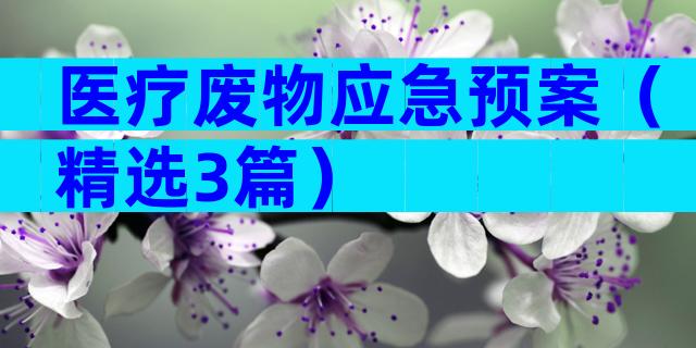 医疗废物应急预案（精选3篇）