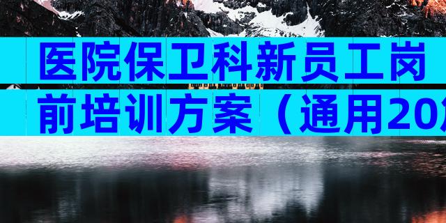 医院保卫科新员工岗前培训方案（通用20篇）