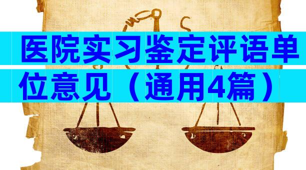 医院实习鉴定评语单位意见（通用4篇）