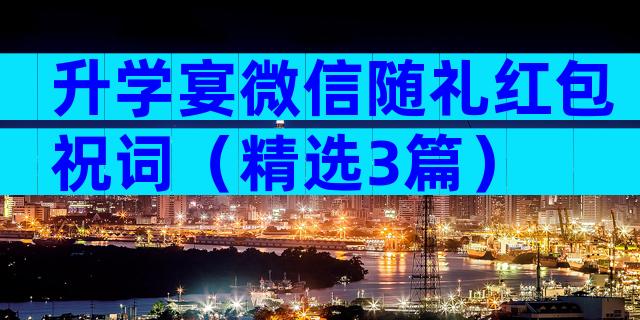 升学宴微信随礼红包祝词（精选3篇）