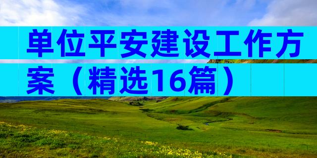 单位平安建设工作方案（精选16篇）