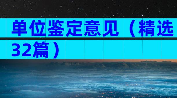 单位鉴定意见（精选32篇）