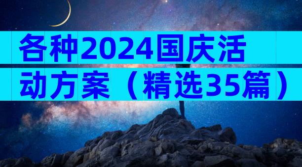 各种2024国庆活动方案（精选35篇）