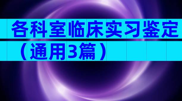 各科室临床实习鉴定（通用3篇）