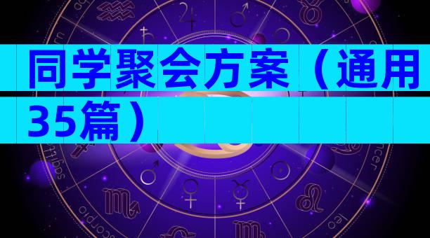 同学聚会方案（通用35篇）