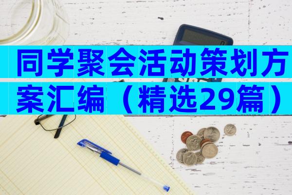 同学聚会活动策划方案汇编（精选29篇）