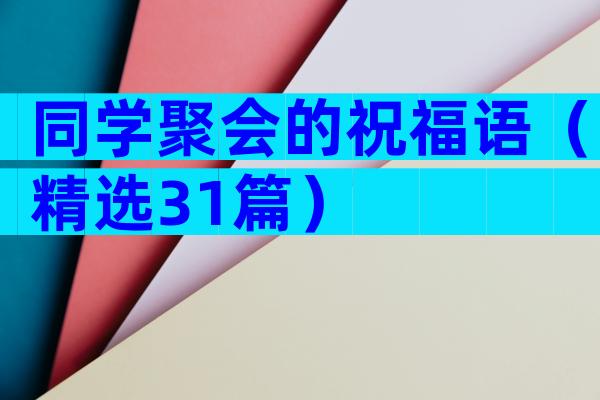 同学聚会的祝福语（精选31篇）