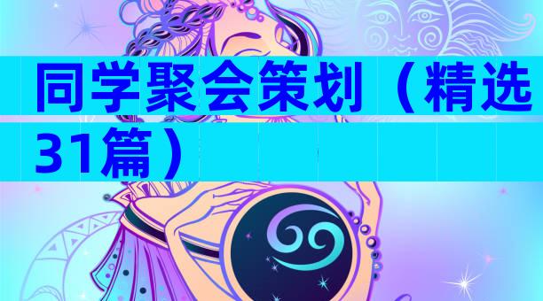 同学聚会策划（精选31篇）